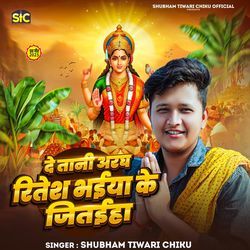 De Tani Aragh Ritesh Bhaiya Ke Jitaiha