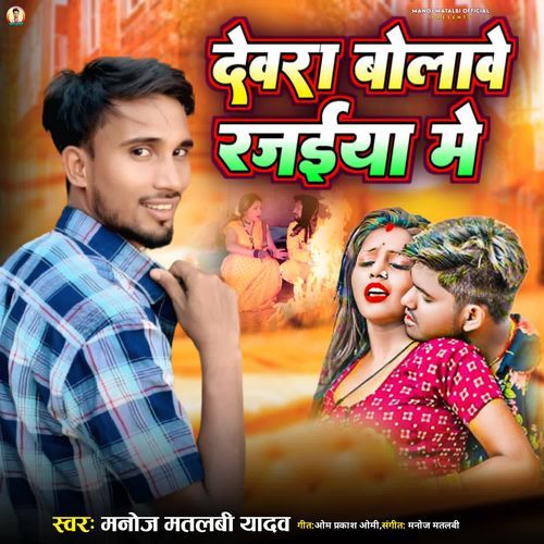 Devara Bolave Rajaeya Me