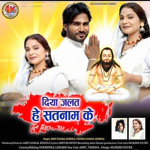 Diya Jalat He Satnam Ke