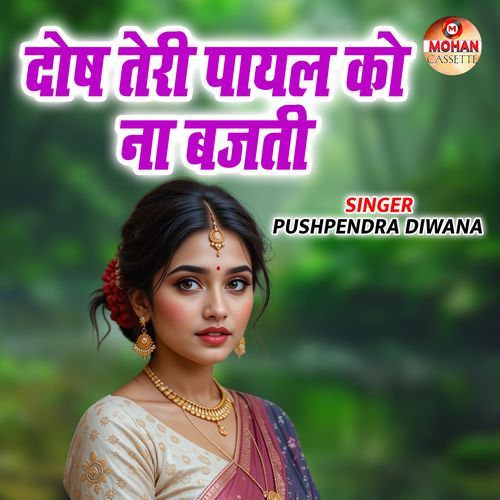 Dos Teri Payal Ko Na Bajati