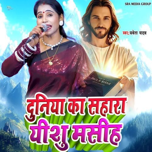 Duniya Ka Sahara Yeshu Masih