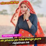 Ek phone pe hila denge puro rajsthan ne
