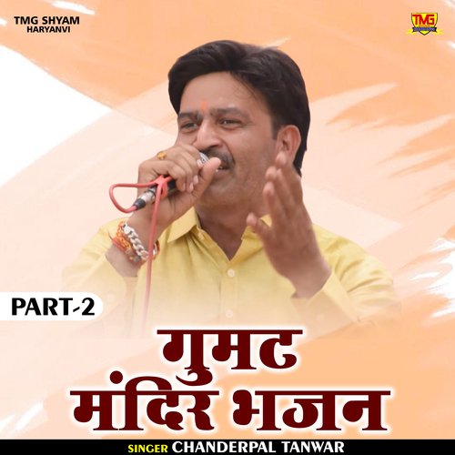 Gumat mandir bhajan Part2 (Hindi)