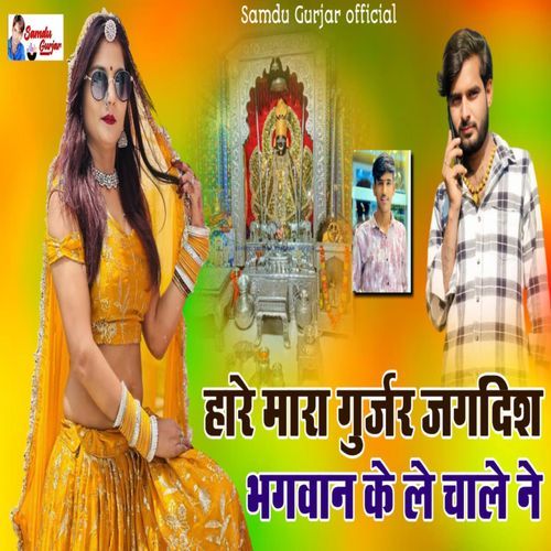 Hare Mara Gurjar Jagdish Bhagwan Ke Le Chal