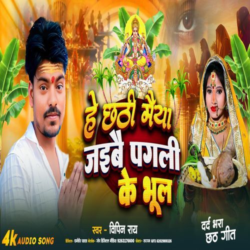 He Chhathi Maiya Jaebai Pagli Ke Bhul