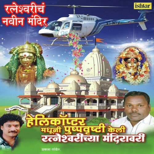 Helicopter Madhuni Pushpavrushti Keli Ratneshwarichya Mandiravari (Ratneshwaricha Navin Mandir)