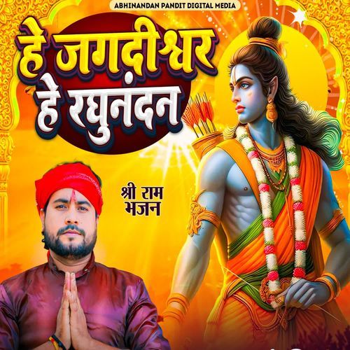 Hey Jagdishwar he Raghunandan