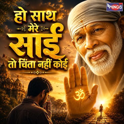 Ho Saath Mere Sai Tu Chinta Nahi Koi