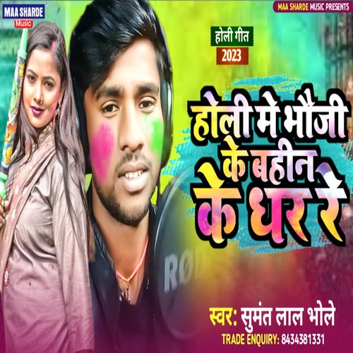 Holi Me Bhauji ke Bahin ke Dhar Re (Bhojpuri)