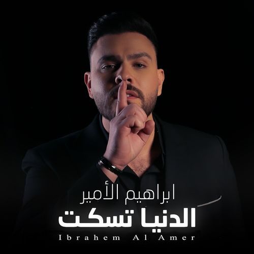 الدنيا تسكت