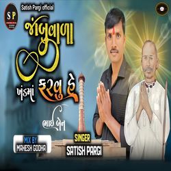 Jambuvala Khand Ma Farvu He Bhai Ben