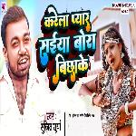 Karele Pyar Saiya Bora Bichha Ke