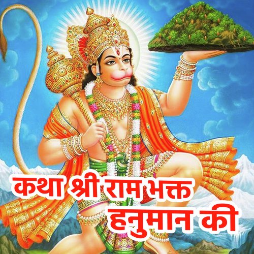 Katha shri Ram Bhakt Hanuman Ki