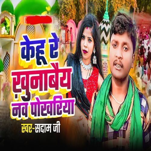 Kehu Re Khunabai Nav Pokhariya