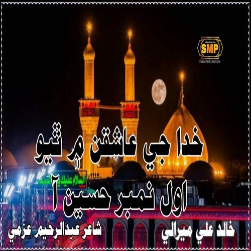 Khuda Je Ashiqan Ma Thiyo Awal Number Hussain Aa