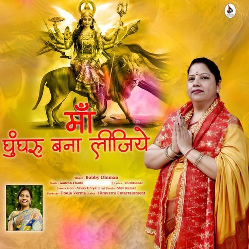 Maa Ghungroo Bana lijiye