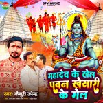 Mahadev Ke Khel Pawan Khesari Ke Mel