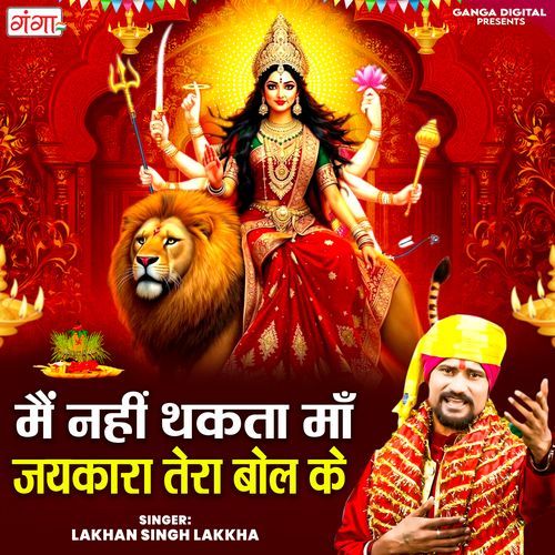 Mein Nahi Thakta Maa Jaikara Tera Bol Ke