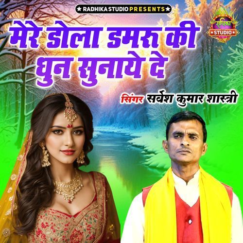 Mere Dola Damru Ki Dhun Sunaye De