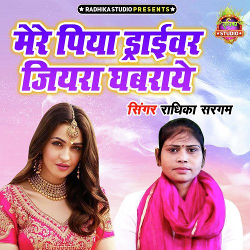 Mere Piya Driver Jiyara Ghabraye