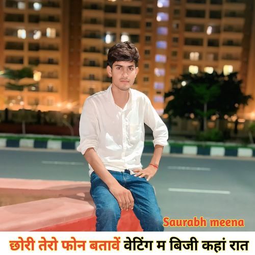 छोरी तेरो फोन बतावें वेटिंग म बिजी कहां रात
