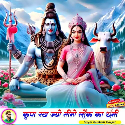 कृपा रख ज्यो तीनों लोक का धणी
