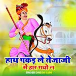 हाथ पकड़ ले तेजाजी में हार गयो न