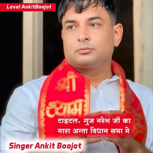 गुज नरेश जी का नारा अन्ता विधान सभा मे