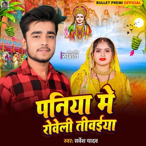 Paniya Me Rowele Tiwayiya