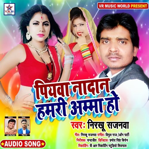 Piyawa Nadaan Hamri Amma Ho (Bhojpuri  Song)