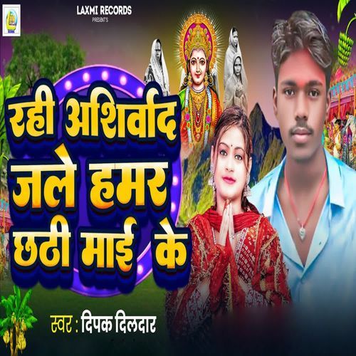 Rahih Ashirvad Jale Hamar Chhhathi Mai Ke