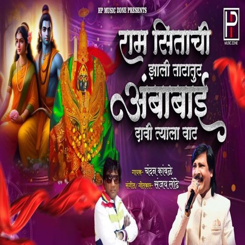 Ram Sitachi Zali Tatatut Ambabai Davi Tyala Vat