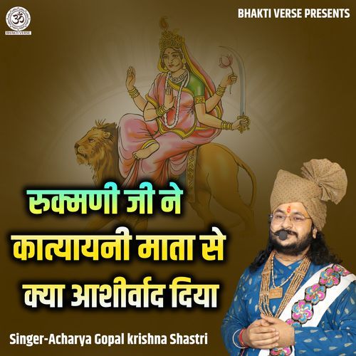 Rukmani Ji Ne Katyayani Mata Se Kya Aashirwad Diya