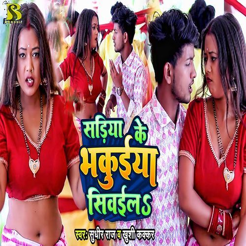 Sadiya Ke Bhakuiya Siwaila