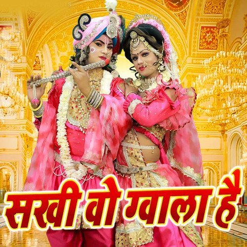 Sakhi Wo Gwala Hai