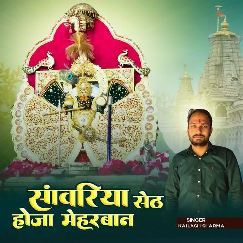 Sanwariya Seth Hoja Mehrban