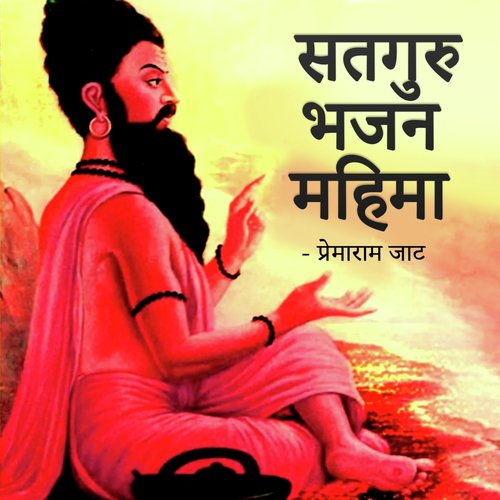 Satguru Bhajan Mahima