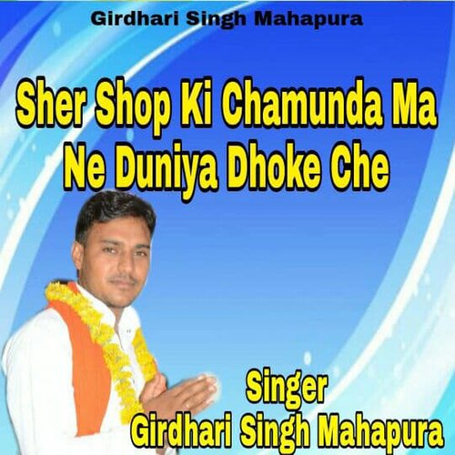 Sher Shop Ki Chamunda Ma Ne Duniya Dhoke Che