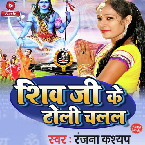 Shiv Ji Ke Toli Chalal - Single