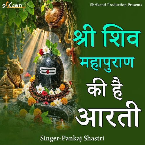 Shri Shiv Mahapuran Ki Hai Aarti
