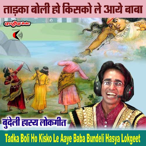 Tadka Boli Ho Kisko Le Aaye Baba Bundeli Hasya Lokgeet