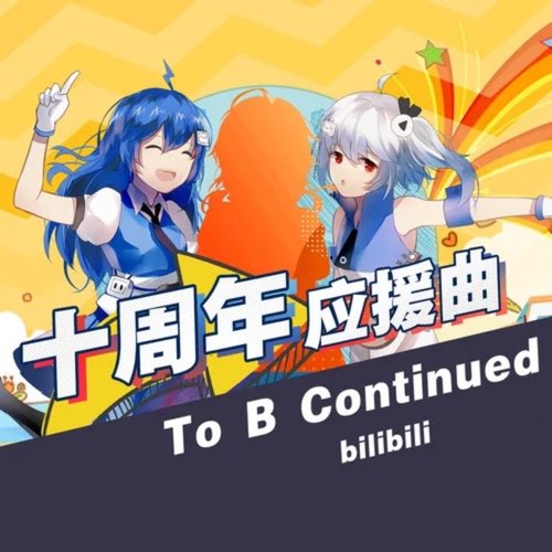 To B Continued (哔哩哔哩弹幕网十周年应援曲)_poster_image