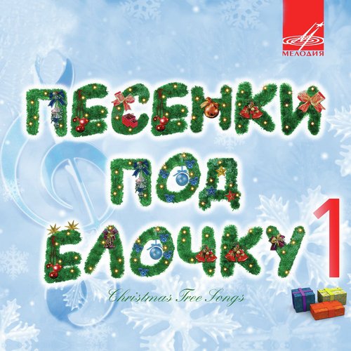 Увезу Тебя Я В Тундру Lyrics - Песенки Под Ёлочку. Выпуск 1 - Only.