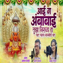 Aai Ga Aambabai Tuza Nirala Ha Ghat Tyala Nagmodi Vat