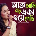 Aj Ami Boro Eka Hoye Gesi
