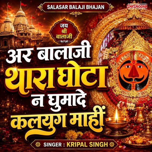 Ar balaji thara ghota na ghumade kalyug mahin
