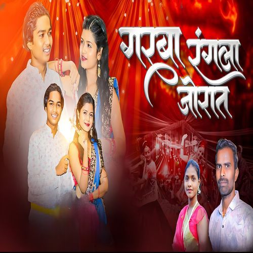 गरबा रंगला जोरात