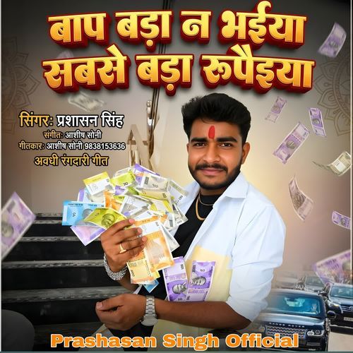 Baap Bda Na Bhaiya Sabse Bda Rupaiya