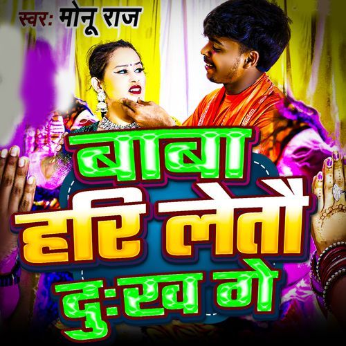 Baba Hari Letau Dukh Ge