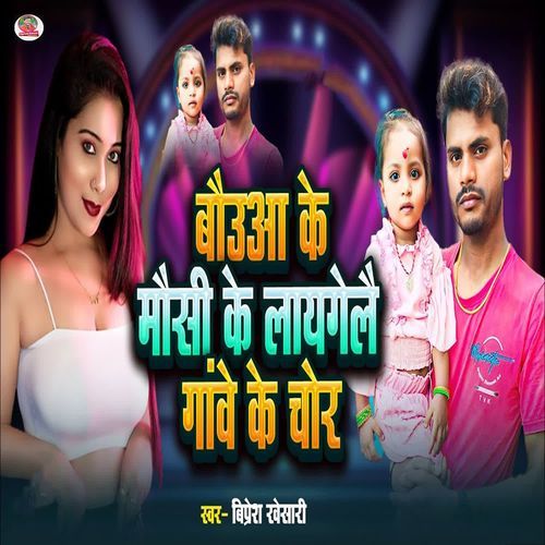 Bauaa Ke Mausi Ke Layagelai Gonwe Ke Chor